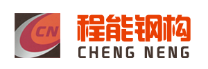 溫州程能鋼結構公司
